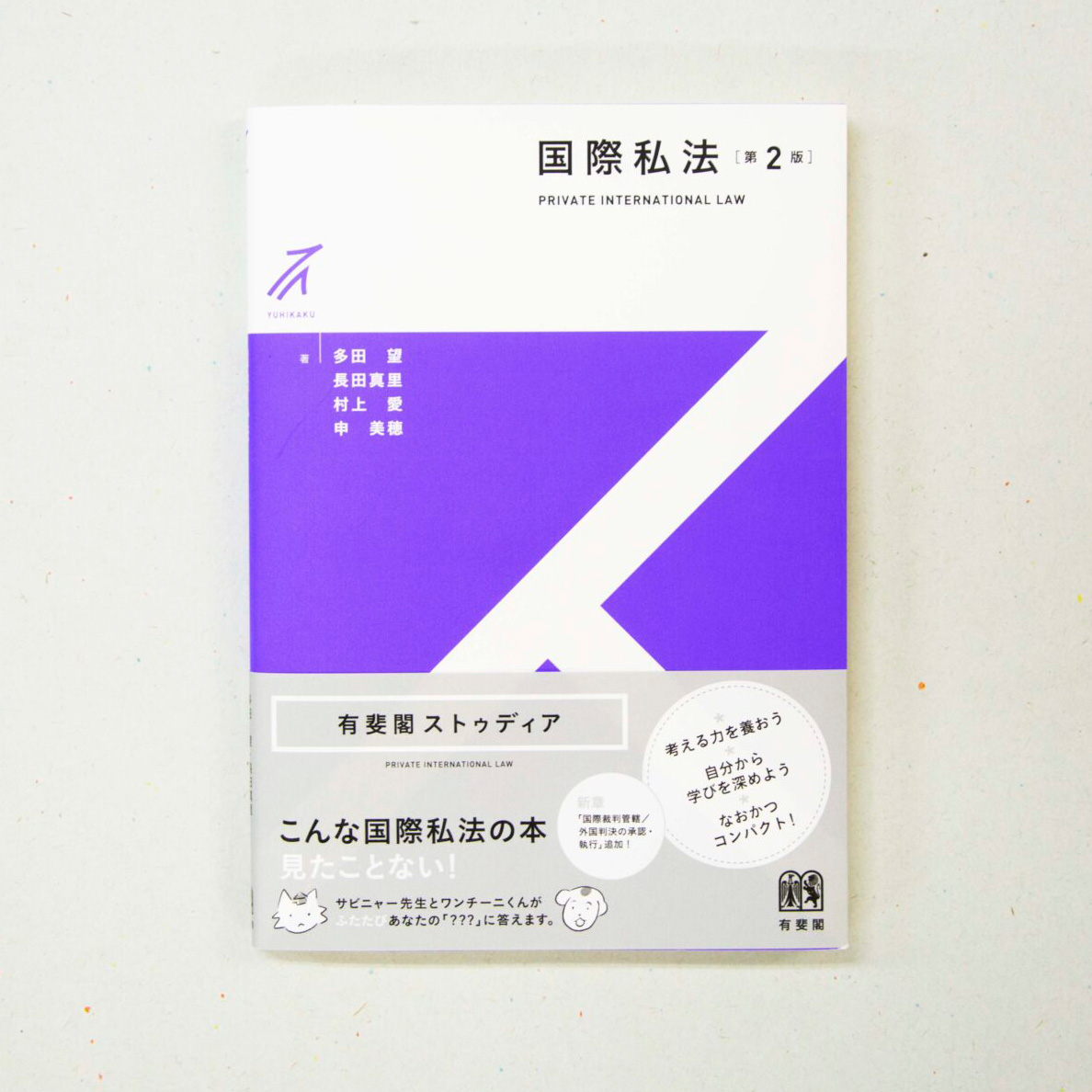 有斐閣ストゥディア「国際私法」の第2版が出版されました