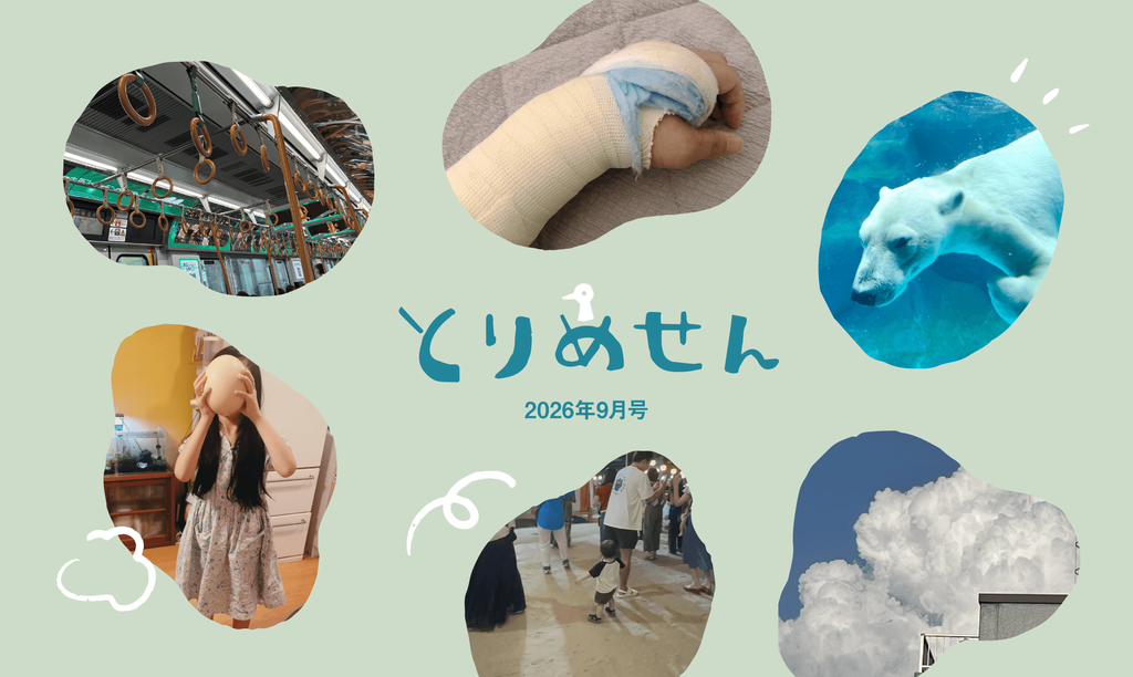 2026年9月のとりめせん